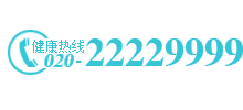 免费电话:020-22229999