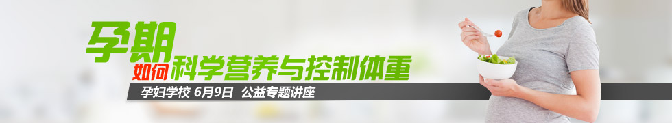 孕期如何科学营养与控制体重